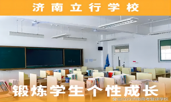 济南高三复读培训机构济南立行学校吃住学一体化