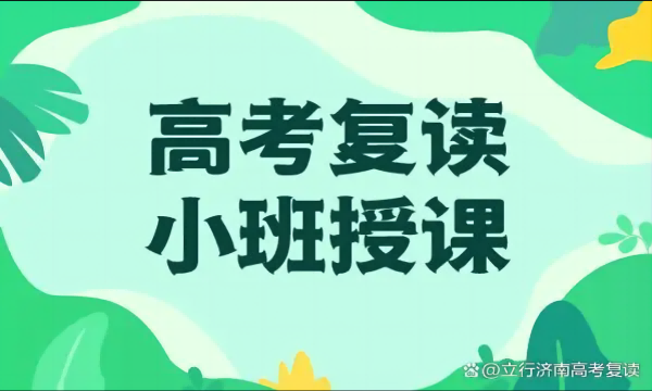 济南正规高三复读学校招生简章