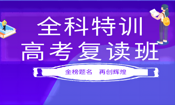 济南高三复读学校招生办电话